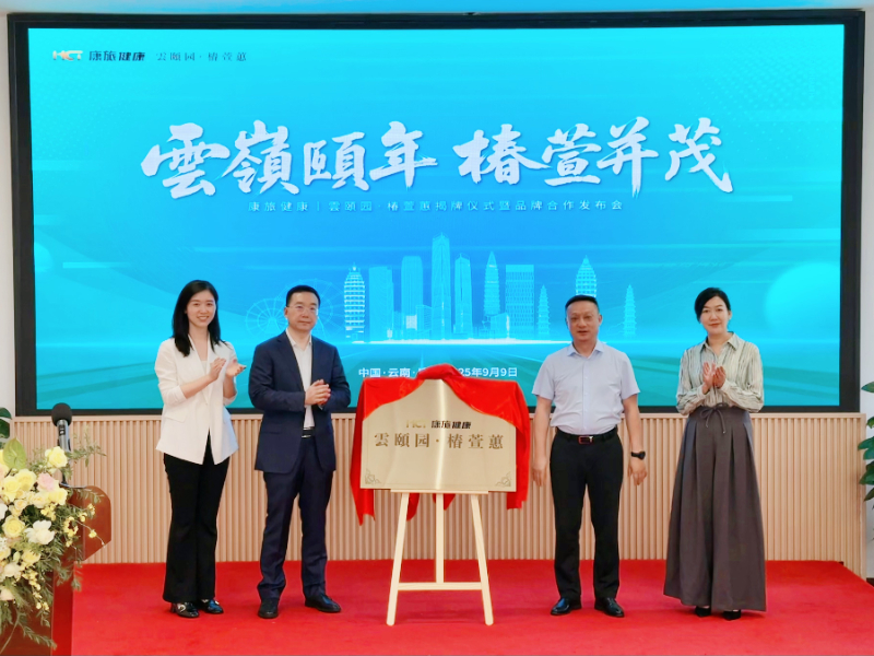 椿萱茂资讯 | 椿萱茂轻资产业务落子西南，携手云南省健康产业发展集团打造滇式康养新标杆-养老院